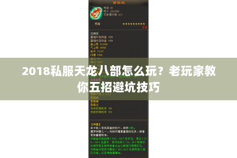 2018私服天龙八部怎么玩？老玩家教你五招避坑技巧