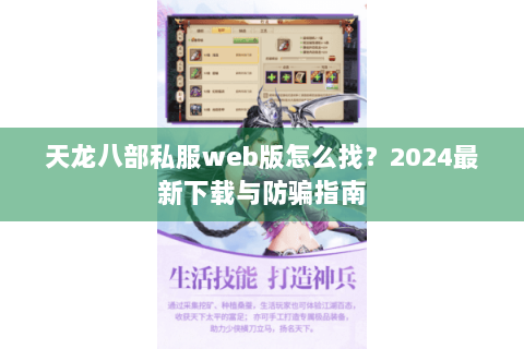 天龙八部私服web版怎么找？2024最新下载与防骗指南