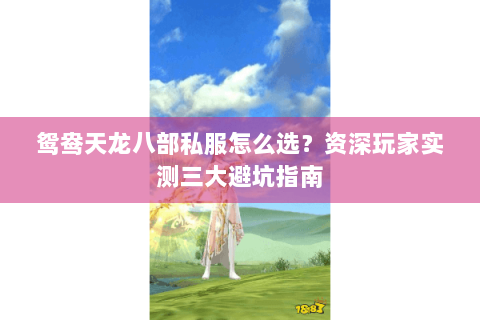鸳鸯天龙八部私服怎么选？资深玩家实测三大避坑指南