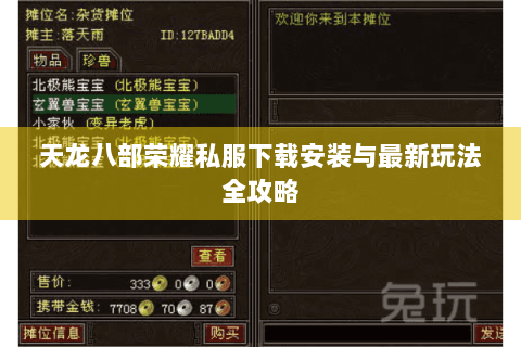 天龙八部荣耀私服下载安装与最新玩法全攻略