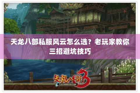 天龙八部私服风云怎么选？老玩家教你三招避坑技巧