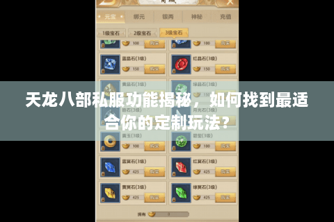 天龙八部私服功能揭秘，如何找到最适合你的定制玩法？