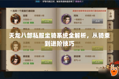 天龙八部私服坐骑系统全解析，从骑乘到进阶技巧