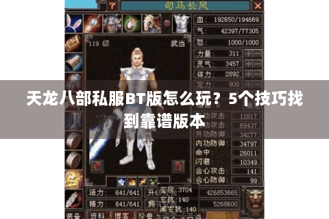 天龙八部私服BT版怎么玩？5个技巧找到靠谱版本