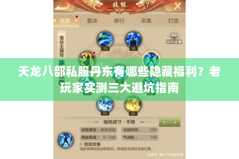 天龙八部私服丹东有哪些隐藏福利？老玩家实测三大避坑指南