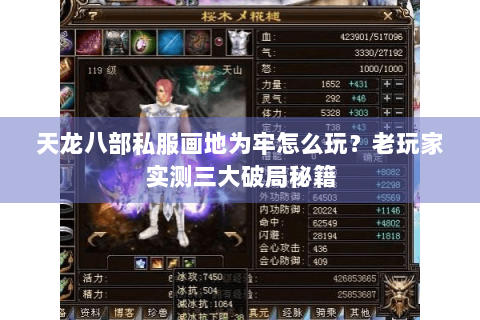 天龙八部私服画地为牢怎么玩？老玩家实测三大破局秘籍