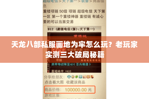 天龙八部私服画地为牢怎么玩？老玩家实测三大破局秘籍