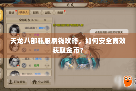 天龙八部私服刷钱攻略，如何安全高效获取金币？