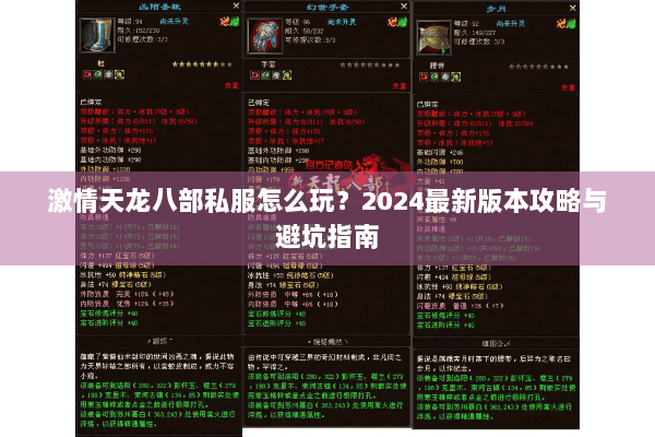 激情天龙八部私服怎么玩？2024最新版本攻略与避坑指南