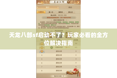 天龙八部sf启动不了？玩家必看的全方位解决指南