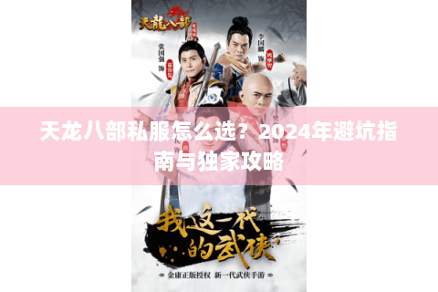 天龙八部私服怎么选？2024年避坑指南与独家攻略