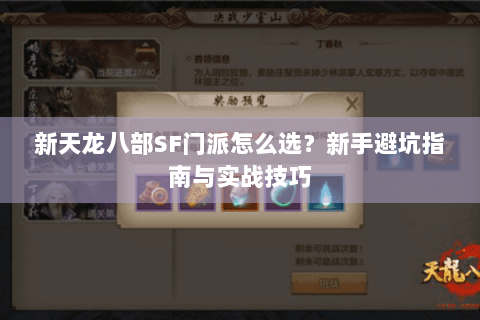新天龙八部SF门派怎么选?新手避坑指南与实战技巧 新天龙八部SF门派怎么选?新手避坑指南与实战技巧