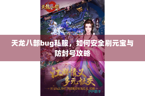 天龙八部bug私服，如何安全刷元宝与防封号攻略