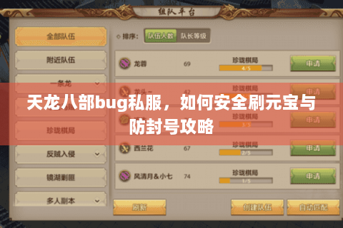 天龙八部bug私服，如何安全刷元宝与防封号攻略