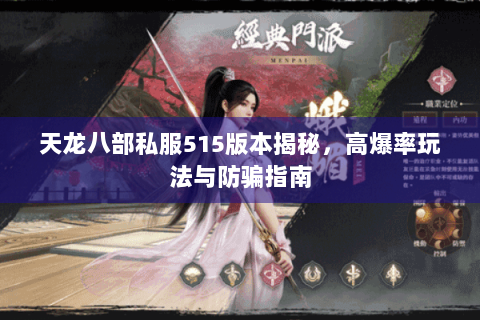 天龙八部私服515版本揭秘，高爆率玩法与防骗指南