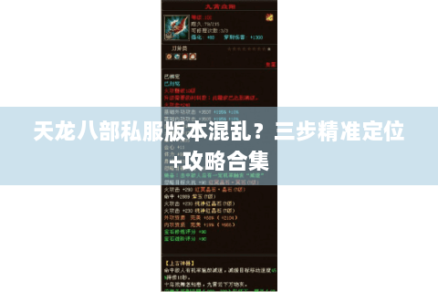 天龙八部私服版本混乱？三步精准定位+攻略合集