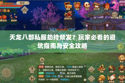 天龙八部私服劫持频发？玩家必看的避坑指南与安全攻略
