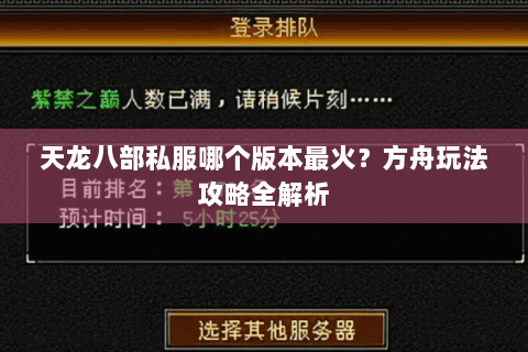天龙八部私服哪个版本最火？方舟玩法攻略全解析