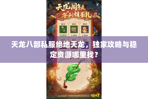 天龙八部私服绝地天龙，独家攻略与稳定资源哪里找？