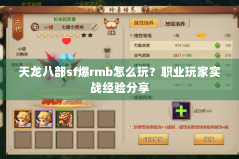 天龙八部sf爆rmb怎么玩？职业玩家实战经验分享