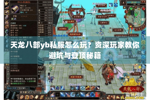 天龙八部yb私服怎么玩？资深玩家教你避坑与登顶秘籍