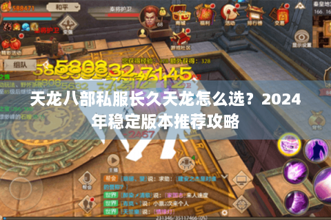 天龙八部私服长久天龙怎么选？2024年稳定版本推荐攻略