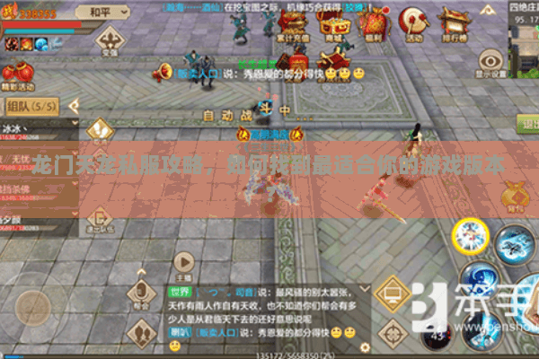 龙门天龙私服攻略，如何找到最适合你的游戏版本？