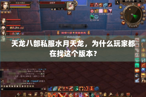 天龙八部私服水月天龙，为什么玩家都在找这个版本？