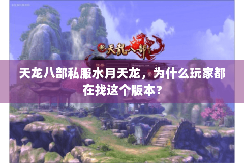 天龙八部私服水月天龙，为什么玩家都在找这个版本？