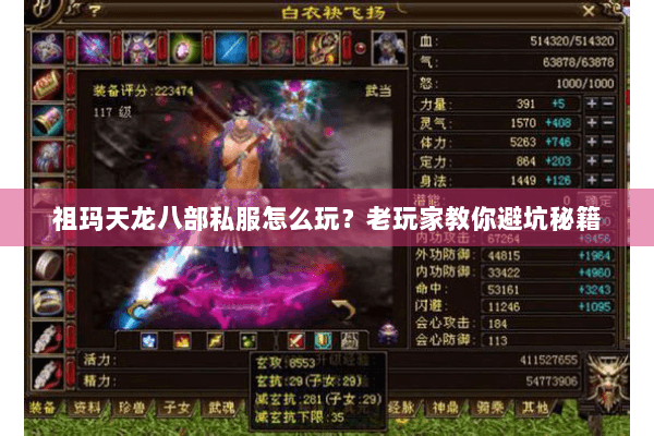 祖玛天龙八部私服怎么玩？老玩家教你避坑秘籍