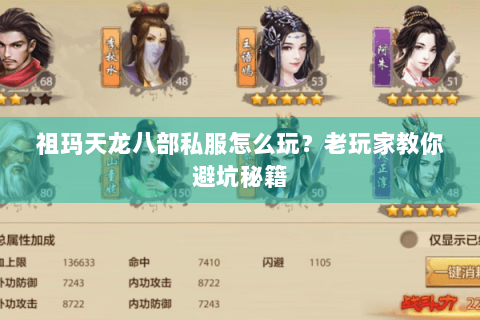 祖玛天龙八部私服怎么玩？老玩家教你避坑秘籍