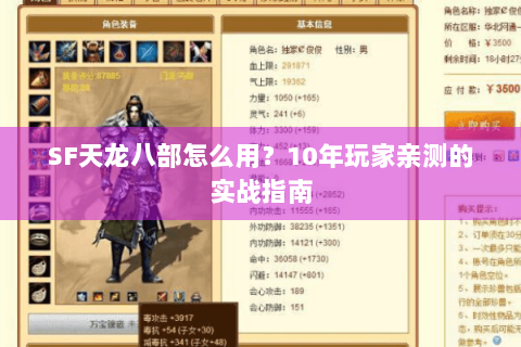 SF天龙八部怎么用？10年玩家亲测的实战指南