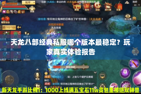 天龙八部经典私服哪个版本最稳定？玩家真实体验报告