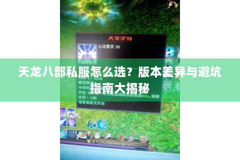 天龙八部私服怎么选？版本差异与避坑指南大揭秘