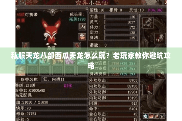 私服天龙八部西瓜天龙怎么玩？老玩家教你避坑攻略