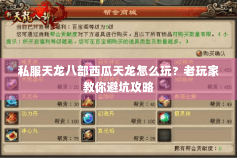 私服天龙八部西瓜天龙怎么玩？老玩家教你避坑攻略
