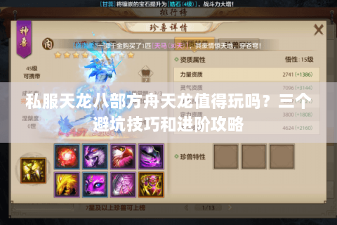 私服天龙八部方舟天龙值得玩吗？三个避坑技巧和进阶攻略