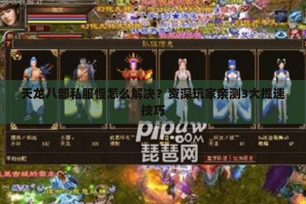 天龙八部私服慢怎么解决？资深玩家亲测3大提速技巧