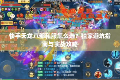快手天龙八部私服怎么选？独家避坑指南与实战攻略