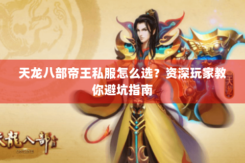 天龙八部帝王私服怎么选？资深玩家教你避坑指南