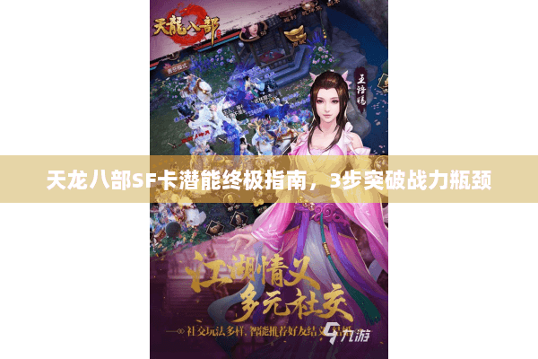 天龙八部SF卡潜能终极指南，3步突破战力瓶颈