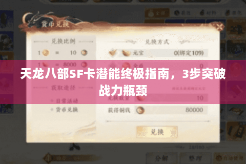 天龙八部SF卡潜能终极指南，3步突破战力瓶颈