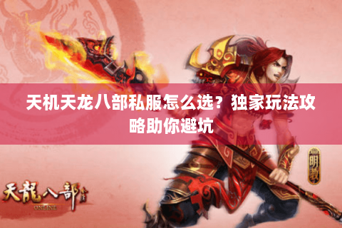 天机天龙八部私服怎么选？独家玩法攻略助你避坑