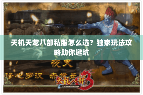 天机天龙八部私服怎么选？独家玩法攻略助你避坑