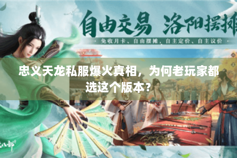 忠义天龙私服爆火真相，为何老玩家都选这个版本？