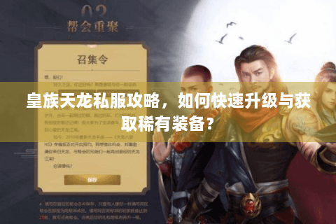 皇族天龙私服攻略，如何快速升级与获取稀有装备？
