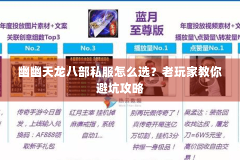 幽幽天龙八部私服怎么选？老玩家教你避坑攻略