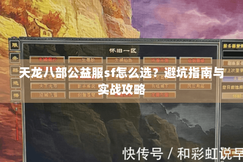 天龙八部公益服sf怎么选？避坑指南与实战攻略