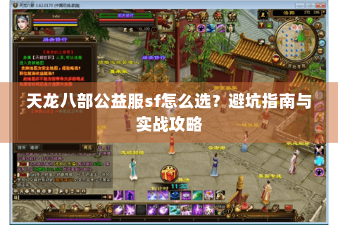 天龙八部公益服sf怎么选？避坑指南与实战攻略