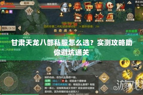 甘肃天龙八部私服怎么选？实测攻略助你避坑通关